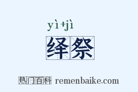 绎祭是什么意思的图片